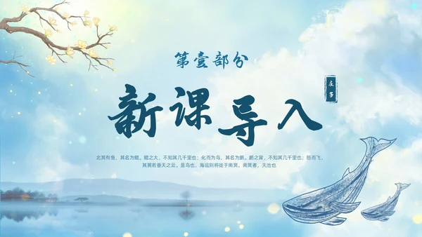 蓝色古风水墨北冥有鱼语文课堂教学课件PPT语文课件