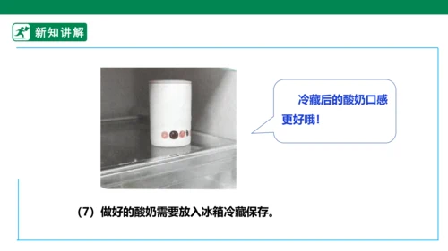 【人教版】《劳动教育》5下 劳动项目七《为奶奶做一杯酸奶》课件