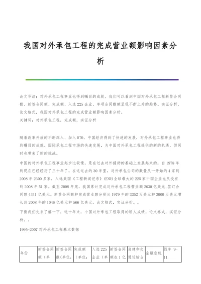 我国对外承包工程的完成营业额影响因素分析.docx