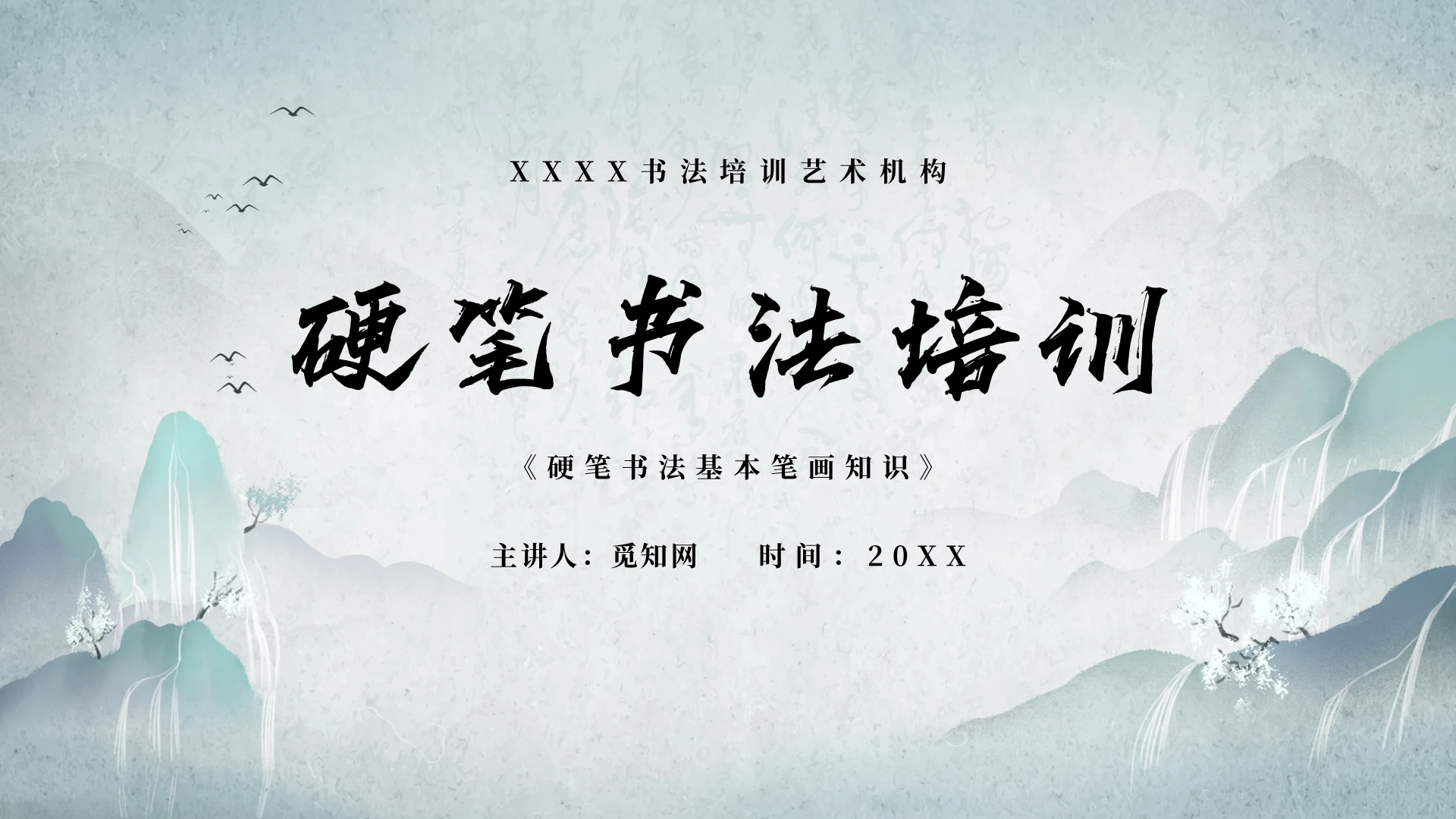 中国风硬笔书法培训PPT模板