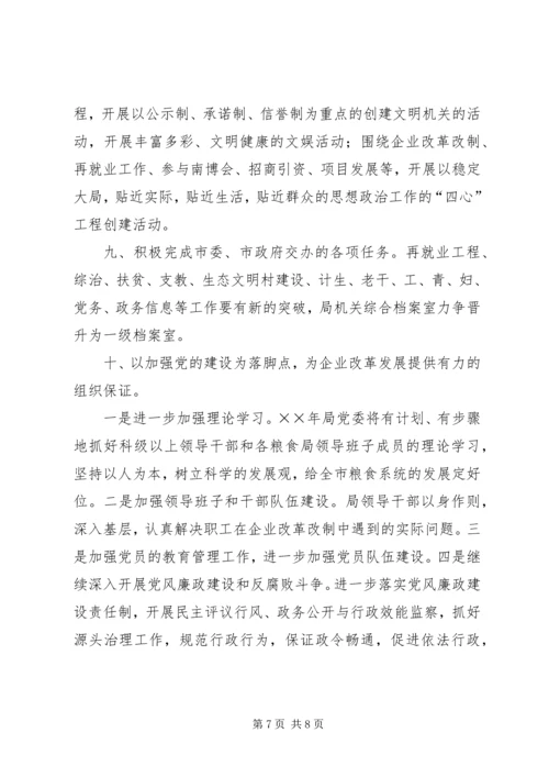 市粮食局××年粮食经济工作计划.docx