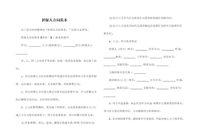 担保人合同范本