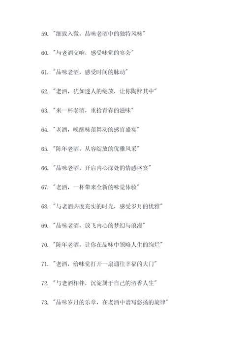 老酒品牌广告语创意大全