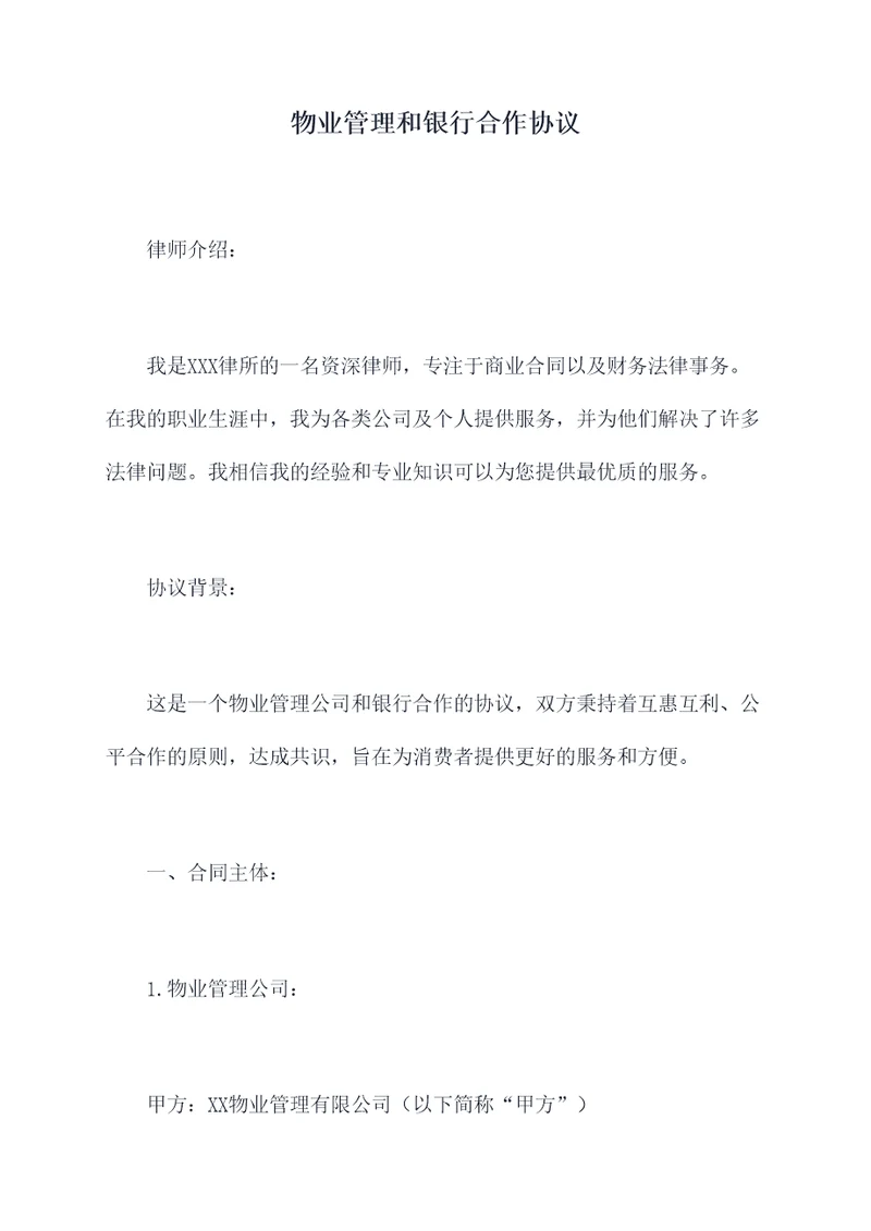 物业管理和银行合作协议