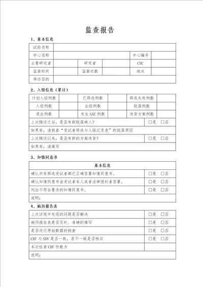 医疗器械临床监查报告模版