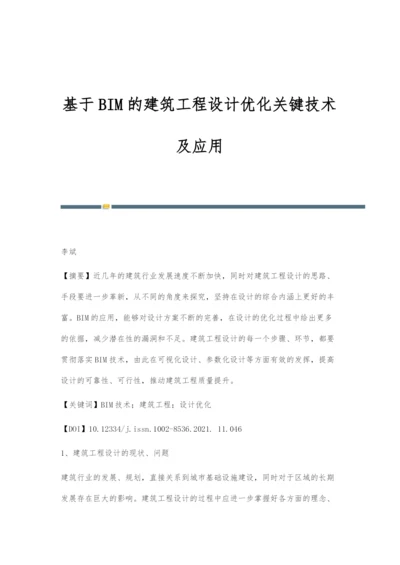 基于BIM的建筑工程设计优化关键技术及应用.docx