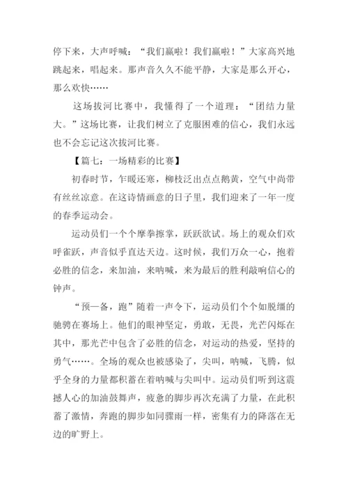 一场精彩的比赛作文.docx