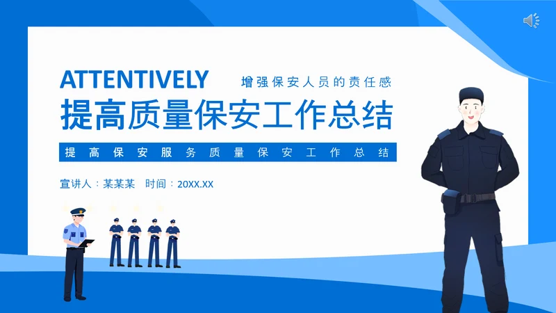 提高保安服务质量保安工作总结PPT模板