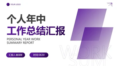商务简约几何个人年中总结汇报PPT模板