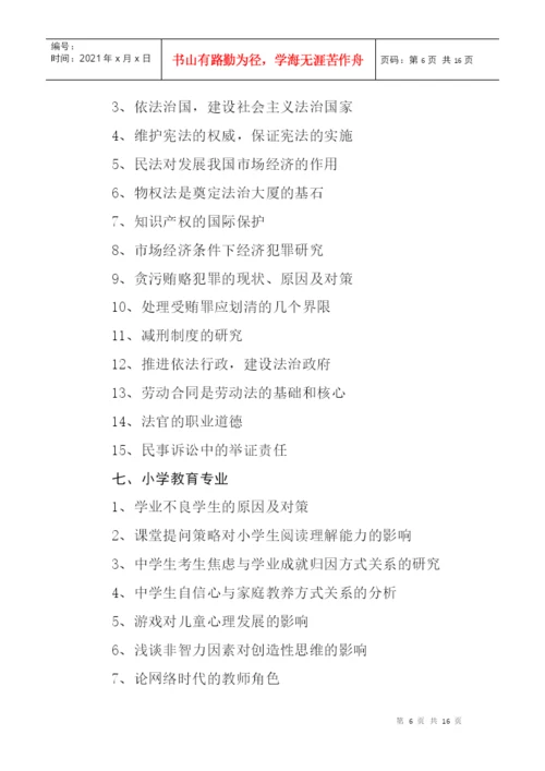 锡林郭勒盟广播电视大学毕业论文选题指南.docx