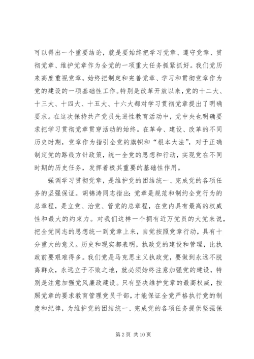 学习党章遵守党章贯彻党章维护党章 (8).docx