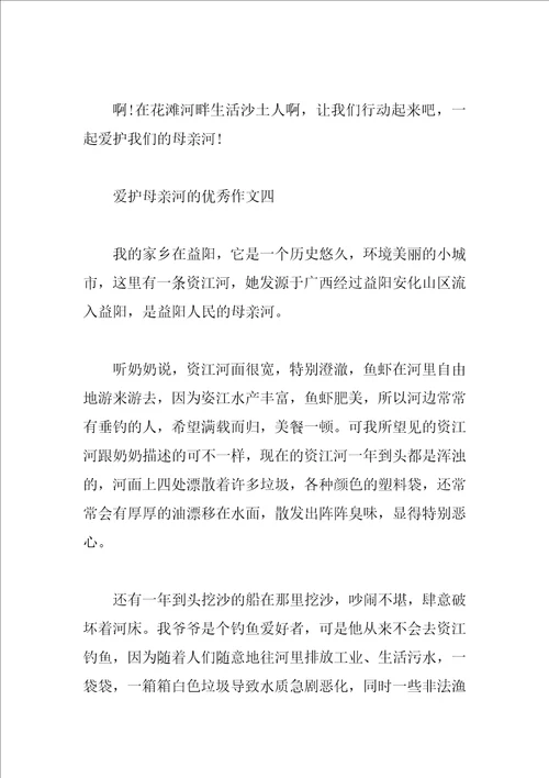 保护母亲河的优秀作文4篇