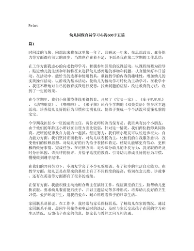 幼儿园保育员学习心得600字五篇