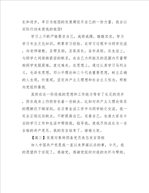 发展对象转预备党员表态发言简短6篇