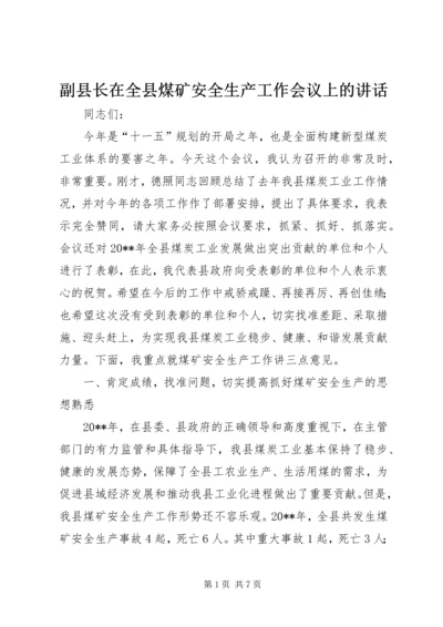 副县长在全县煤矿安全生产工作会议上的讲话 (2).docx