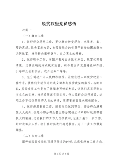 脱贫攻坚党员感悟.docx