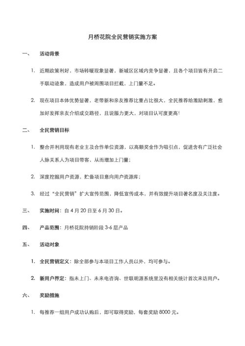 全民营销专项方案.docx