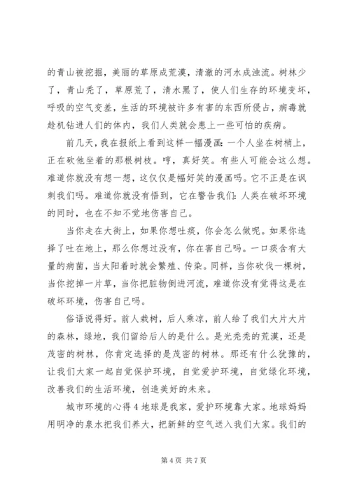 城市环境的心得感想范文.docx