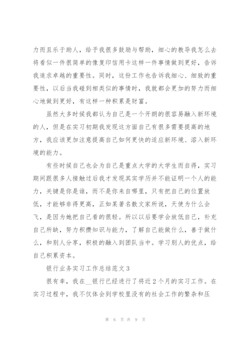 银行业务实习工作总结范文.docx