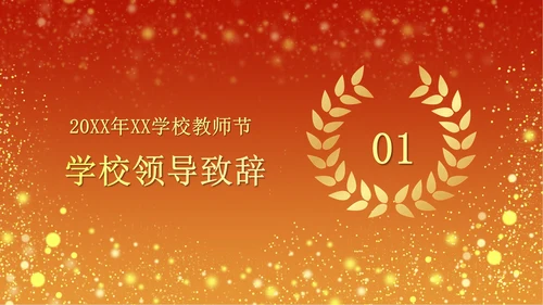 火红奢华教师节颁奖PPT模板