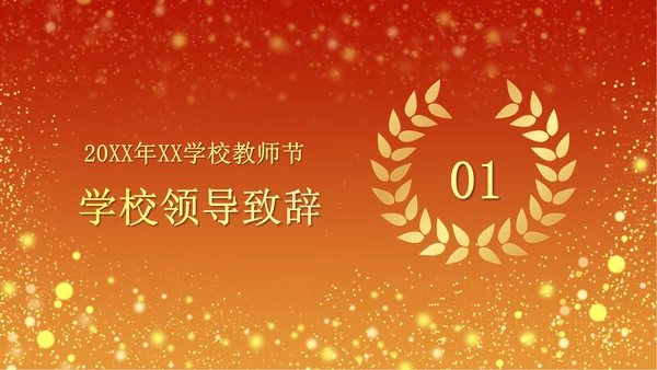 火红奢华教师节颁奖PPT模板