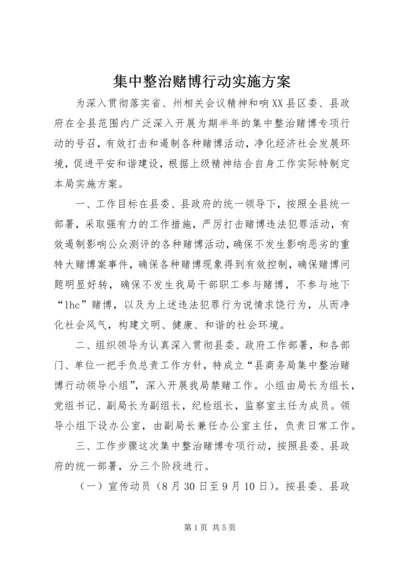 集中整治赌博行动实施方案.docx