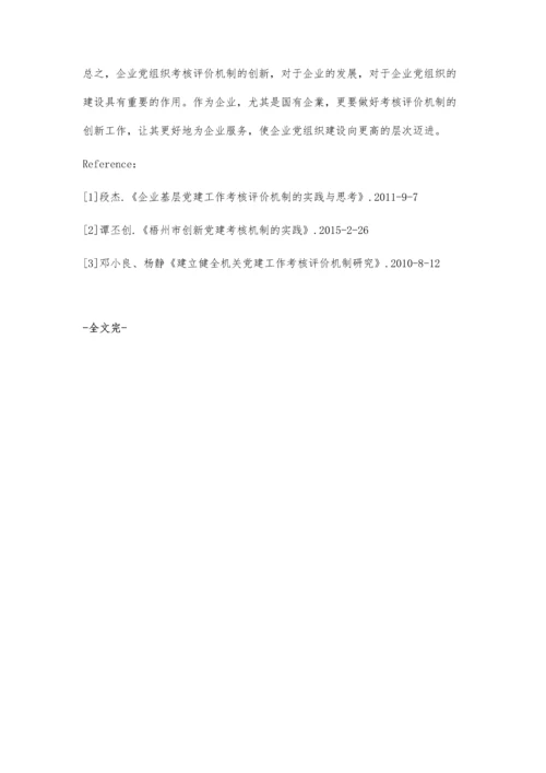 企业党建工作考核评价机制的创新研究.docx