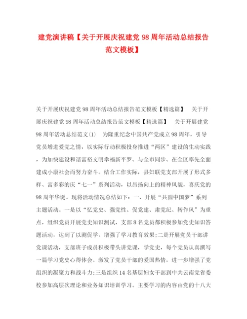 精编之建党演讲稿【关于开展庆祝建党98周年活动总结报告范文模板】2).docx