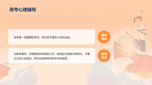 橙色插画高考必胜冲刺培训课件PPT