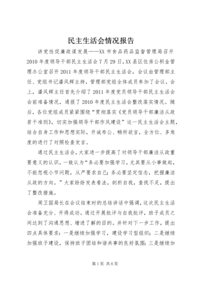 民主生活会情况报告 (9).docx