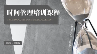 灰色简约风时间管理培训课程PPT模板