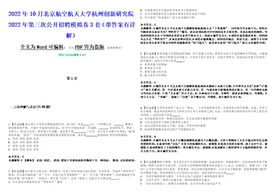 2022年10月北京航空航天大学杭州创新研究院2022年第三次公开招聘模拟卷3套版带答案有详解