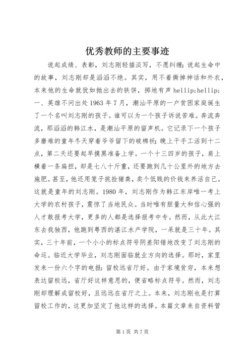 优秀教师的主要事迹.docx