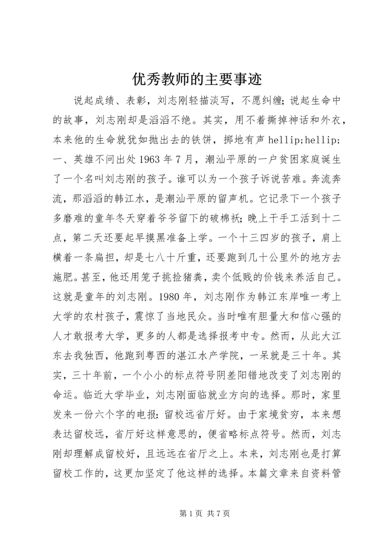 优秀教师的主要事迹.docx
