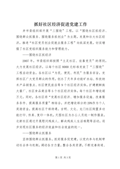 抓好社区经济促进党建工作.docx