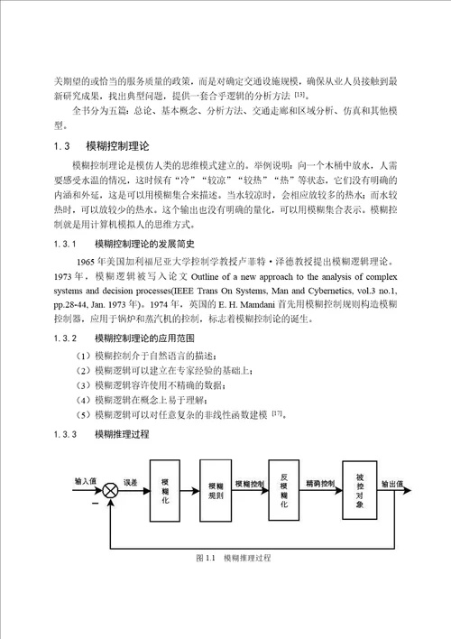 道路交叉口信号模糊控制系统设计毕业设计论文