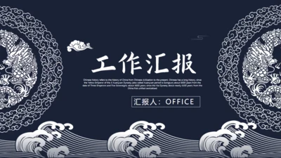 中国风简约青花瓷工作汇报通用PPT模板