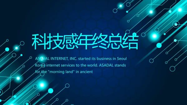 蓝色科技感年终工作总结汇报动态PPT