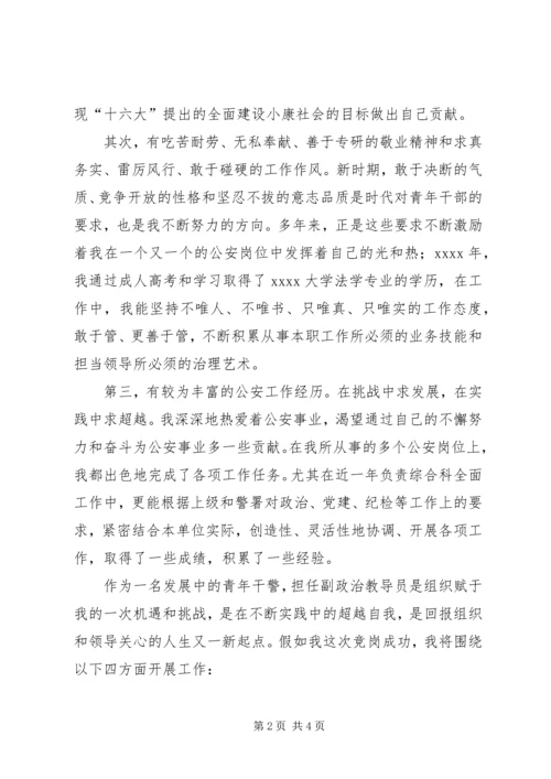 交巡警支队副政治教导员竞聘演讲稿.docx