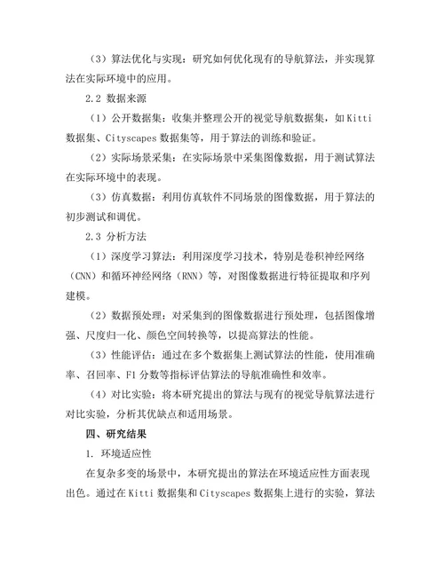 机器人视觉导航算法的研究与实现