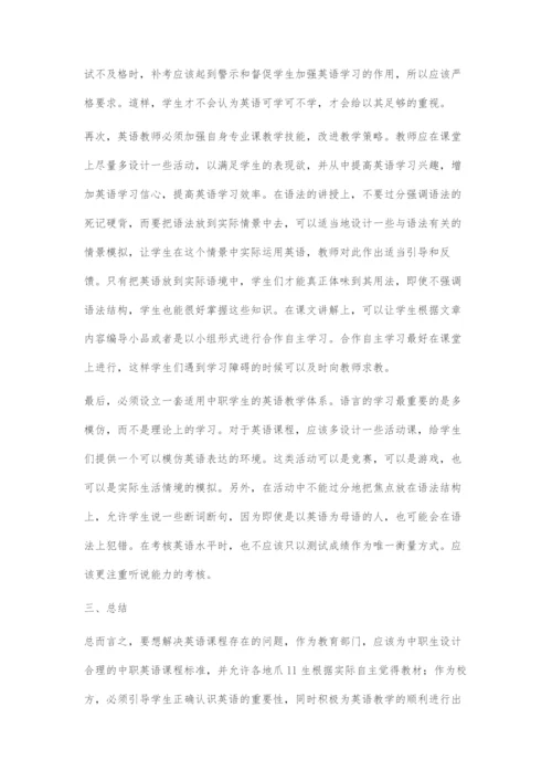 反思中职英语课程问题及对应策略.docx