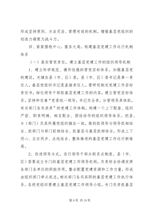构建基层党建工作运行机制探讨 (3).docx