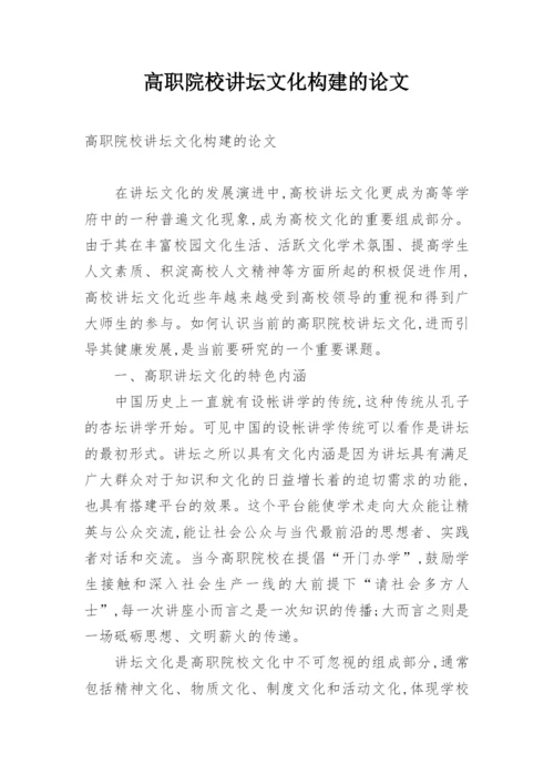 高职院校讲坛文化构建的论文.docx