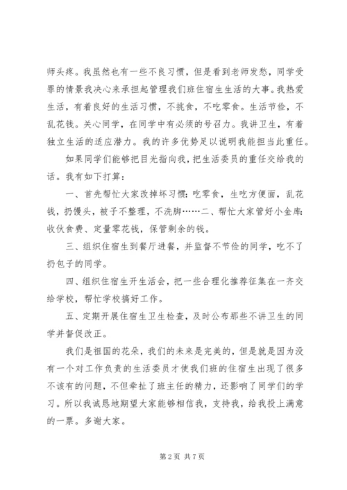 关于竞选生活委员发言稿多篇.docx