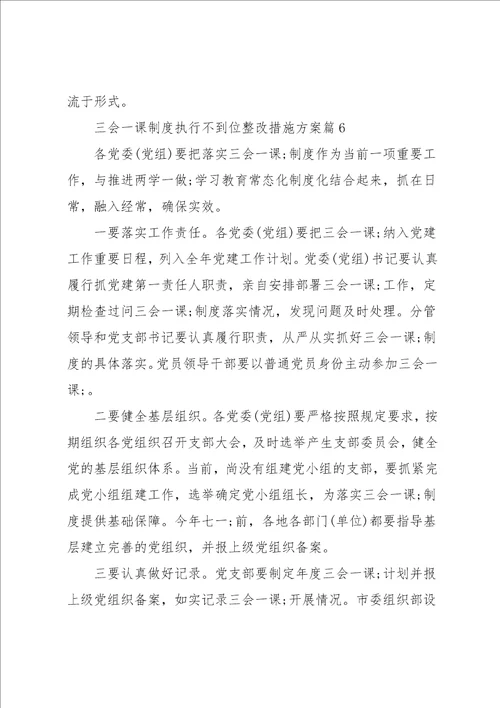 三会一课制度执行不到位整改措施方案6篇