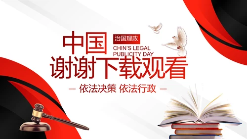 中国法制宣传日治国理政国宪法宣传PPT