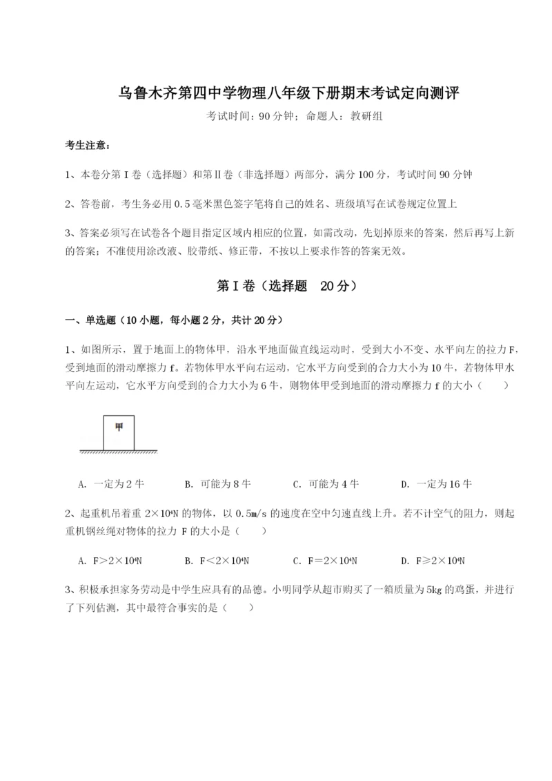 强化训练乌鲁木齐第四中学物理八年级下册期末考试定向测评试题（含答案及解析）.docx