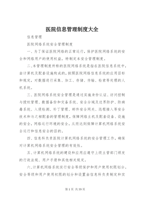 医院信息管理制度大全.docx