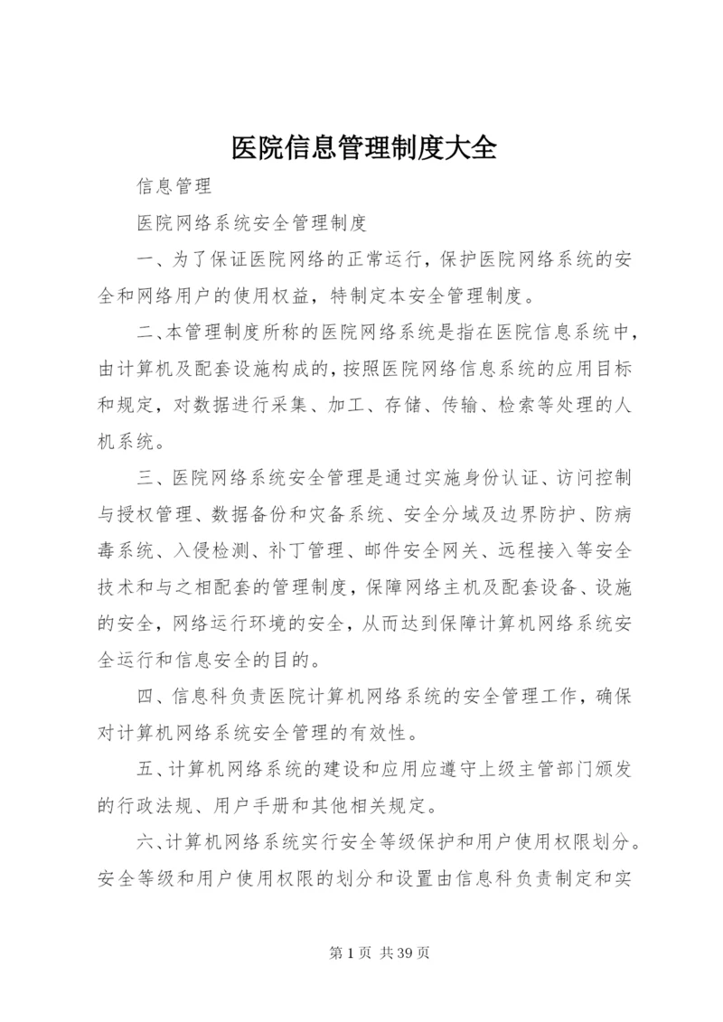 医院信息管理制度大全.docx