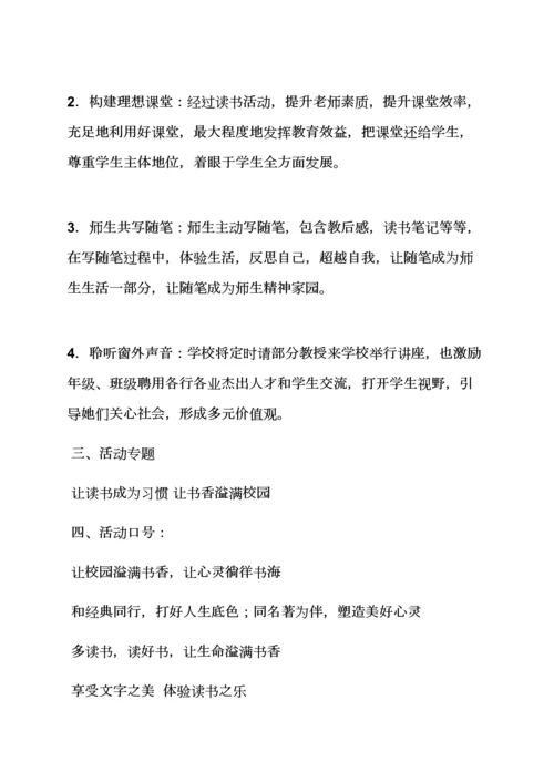 学校作文之校园读书会活动专项方案.docx